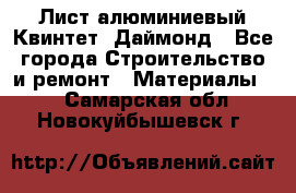 Лист алюминиевый Квинтет, Даймонд - Все города Строительство и ремонт » Материалы   . Самарская обл.,Новокуйбышевск г.